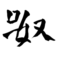 「呶」の青柳疎石フォント・イメージ
