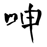 「呻」の青柳疎石フォント・イメージ