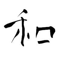 「和」の青柳疎石フォント・イメージ