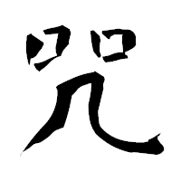 「咒」の青柳疎石フォント・イメージ