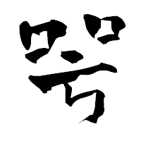「咢」の青柳疎石フォント・イメージ
