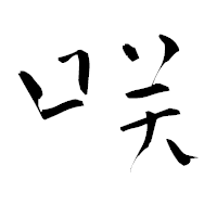 「咲」の青柳疎石フォント・イメージ
