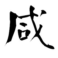 「咸」の青柳疎石フォント・イメージ