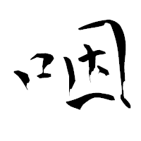 「咽」の青柳疎石フォント・イメージ