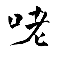「咾」の青柳疎石フォント・イメージ