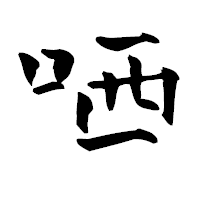 「哂」の青柳疎石フォント・イメージ