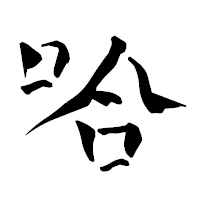 「哈」の青柳疎石フォント・イメージ