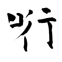 「哘」の青柳疎石フォント・イメージ