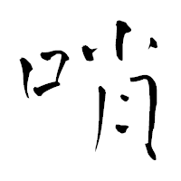 「哨」の青柳疎石フォント・イメージ