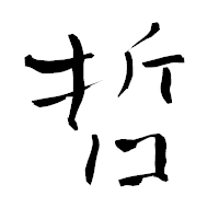 「哲」の青柳疎石フォント・イメージ