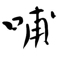 「哺」の青柳疎石フォント・イメージ
