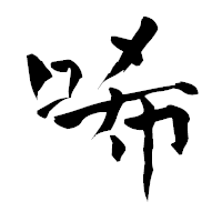 「唏」の青柳疎石フォント・イメージ