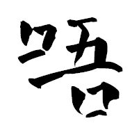 「唔」の青柳疎石フォント・イメージ