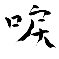 「唳」の青柳疎石フォント・イメージ