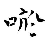 「唹」の青柳疎石フォント・イメージ