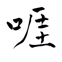 「啀」の青柳疎石フォント・イメージ