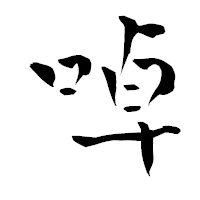 「啅」の青柳疎石フォント・イメージ