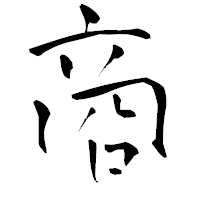 「商」の青柳疎石フォント・イメージ