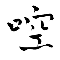 「啌」の青柳疎石フォント・イメージ
