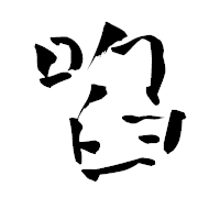 「啗」の青柳疎石フォント・イメージ