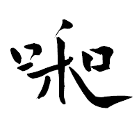 「啝」の青柳疎石フォント・イメージ