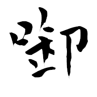 「啣」の青柳疎石フォント・イメージ