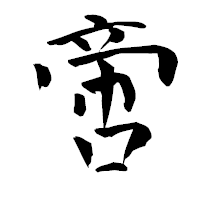 「啻」の青柳疎石フォント・イメージ