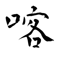 「喀」の青柳疎石フォント・イメージ