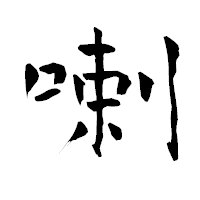 「喇」の青柳疎石フォント・イメージ