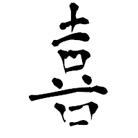 「喜」の青柳疎石フォント・イメージ
