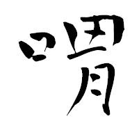 「喟」の青柳疎石フォント・イメージ