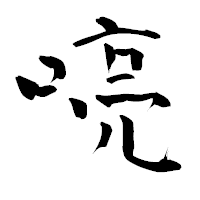 「喨」の青柳疎石フォント・イメージ