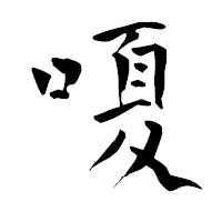 「嗄」の青柳疎石フォント・イメージ