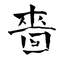 「嗇」の青柳疎石フォント・イメージ