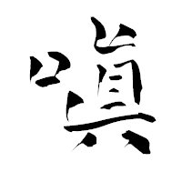 「嗔」の青柳疎石フォント・イメージ