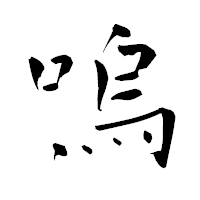 「嗚」の青柳疎石フォント・イメージ
