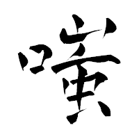 「嗤」の青柳疎石フォント・イメージ
