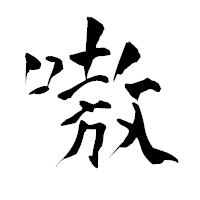 「嗷」の青柳疎石フォント・イメージ