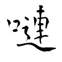 「嗹」の青柳疎石フォント・イメージ