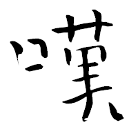 「嘆」の青柳疎石フォント・イメージ