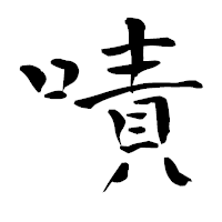 「嘖」の青柳疎石フォント・イメージ