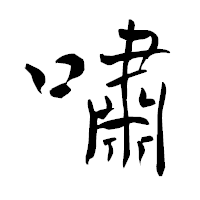 「嘯」の青柳疎石フォント・イメージ