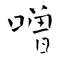 「噌」の青柳疎石フォント・イメージ