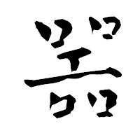 「噐」の青柳疎石フォント・イメージ