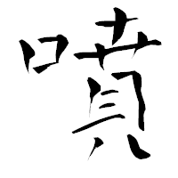「噴」の青柳疎石フォント・イメージ
