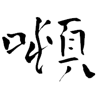 「噸」の青柳疎石フォント・イメージ