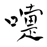 「嚏」の青柳疎石フォント・イメージ