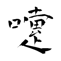 「嚔」の青柳疎石フォント・イメージ