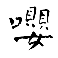 「嚶」の青柳疎石フォント・イメージ