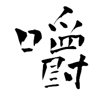 「嚼」の青柳疎石フォント・イメージ